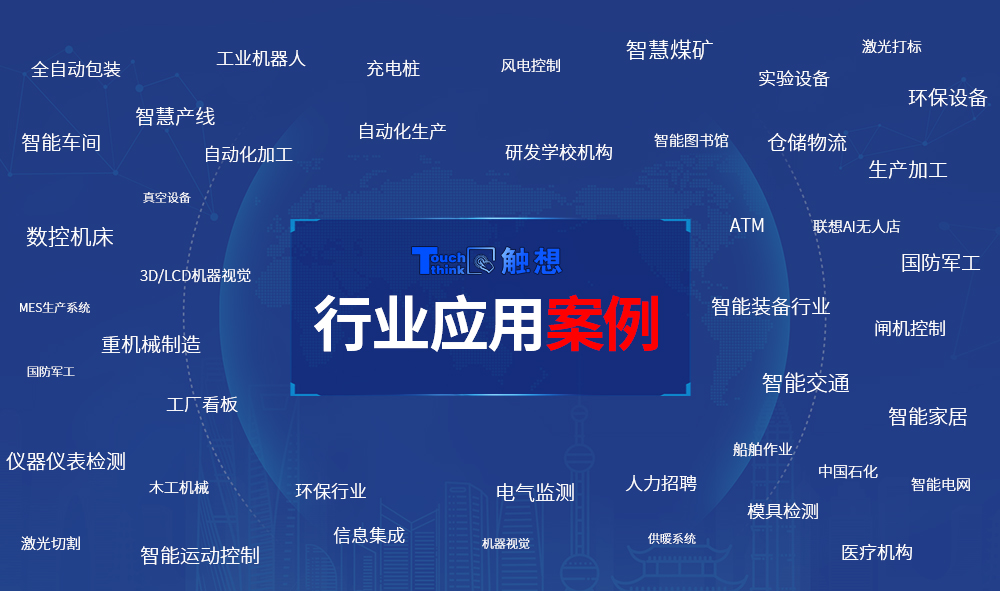 行業(yè)應用案例 行業(yè)應用案例